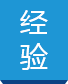 經(jīng)驗(yàn)