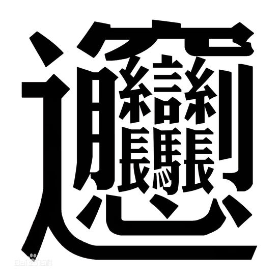 舞臺(tái)地板網(wǎng)報(bào)道老師罰上課遲到者抄千遍“biang”字 學(xué)生：服輸