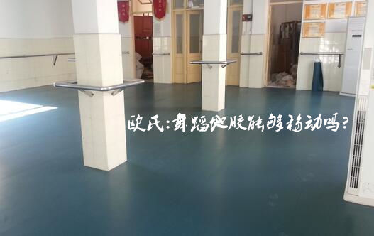 舞蹈地膠安裝完能夠移動嗎？