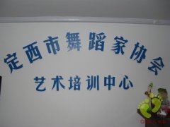 甘肅定西市舞蹈家協會藝術培訓中心舞蹈房地膠
